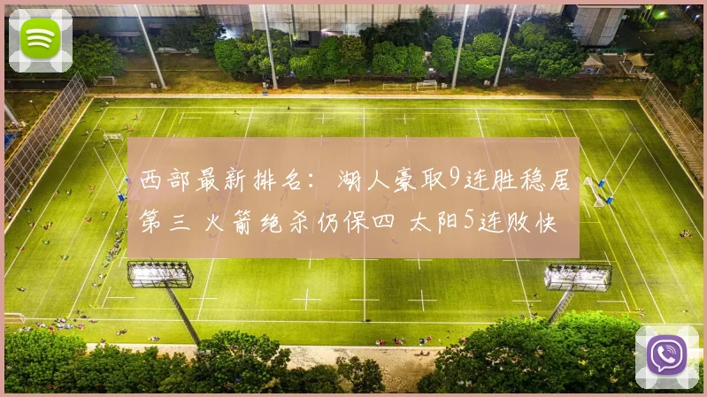 西部最新排名：湖人豪取9连胜稳居第三 火箭绝杀仍保四 太阳5连败快船追赶