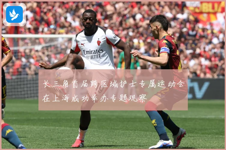 长三角首届跨区域护士专属运动会在上海成功举办专题观察