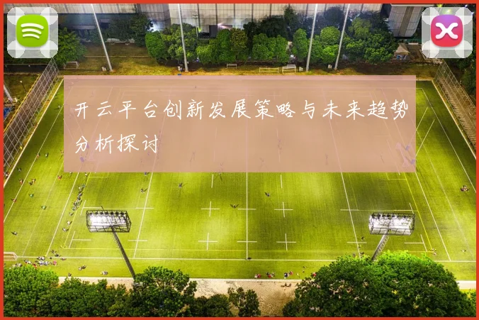 开云平台创新发展策略与未来趋势分析探讨
