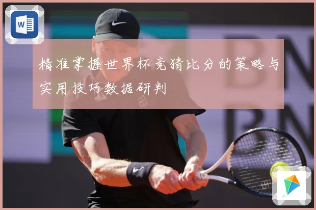 精准掌握世界杯竞猜比分的策略与实用技巧数据研判