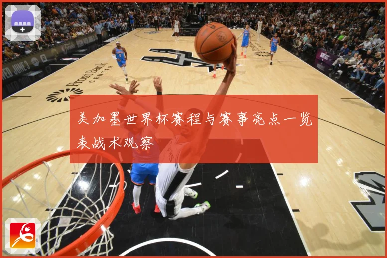 美加墨世界杯赛程与赛事亮点一览表战术观察
