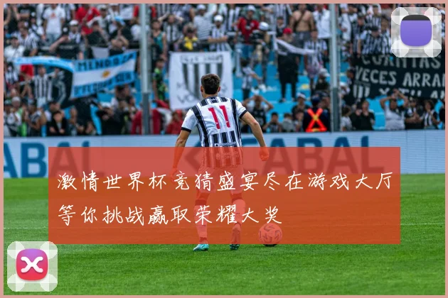 激情世界杯竞猜盛宴尽在游戏大厅等你挑战赢取荣耀大奖