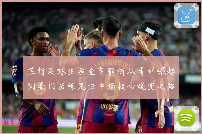 芒特足球生涯全景解析从青训崛起到豪门历练见证中场核心蜕变之路