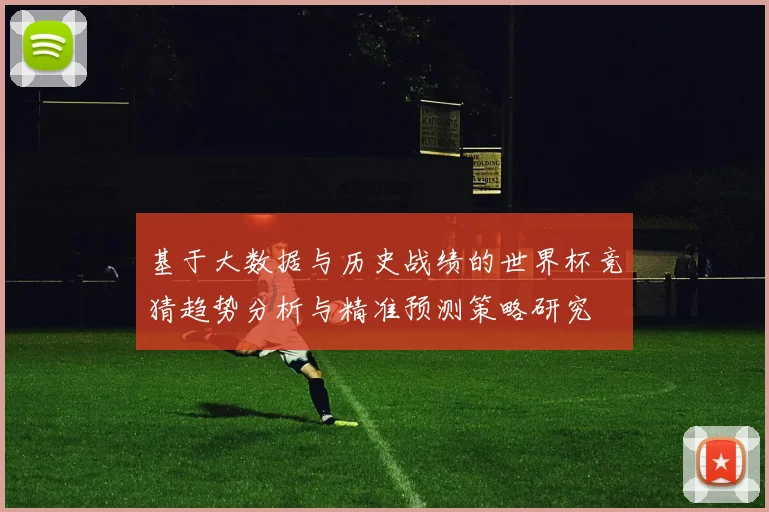 基于大数据与历史战绩的世界杯竞猜趋势分析与精准预测策略研究