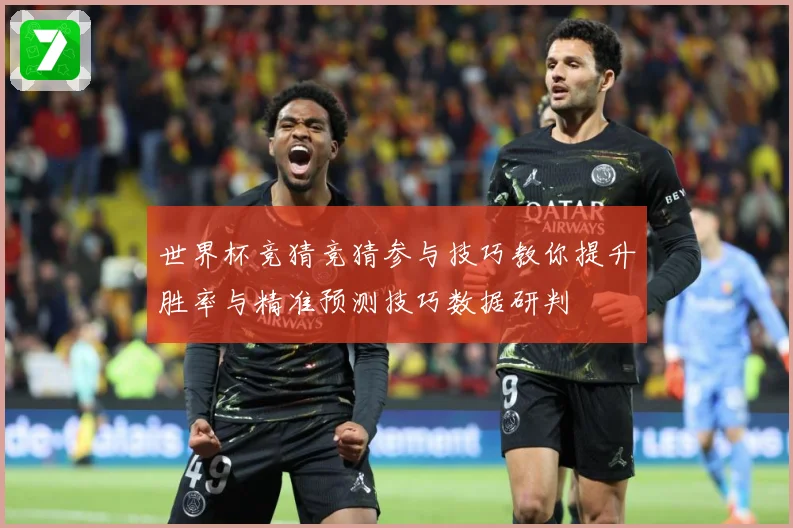 世界杯竞猜竞猜参与技巧教你提升胜率与精准预测技巧数据研判