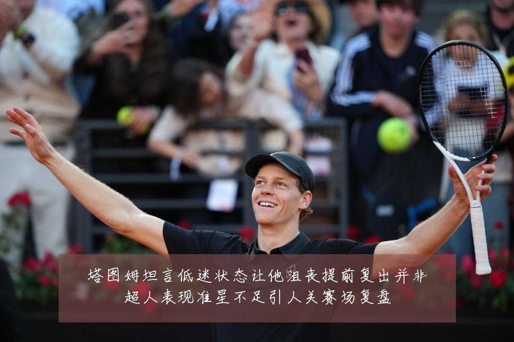 塔图姆坦言低迷状态让他沮丧提前复出并非超人表现准星不足引人关赛场复盘