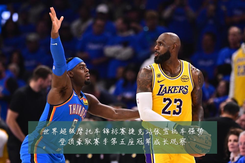 世界超级摩托车锦标赛捷克站张雪机车强势登顶豪取赛季第五座冠军成长观察