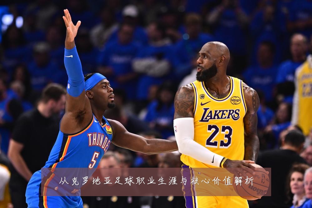 从克罗地亚足球职业生涯与核心价值解析