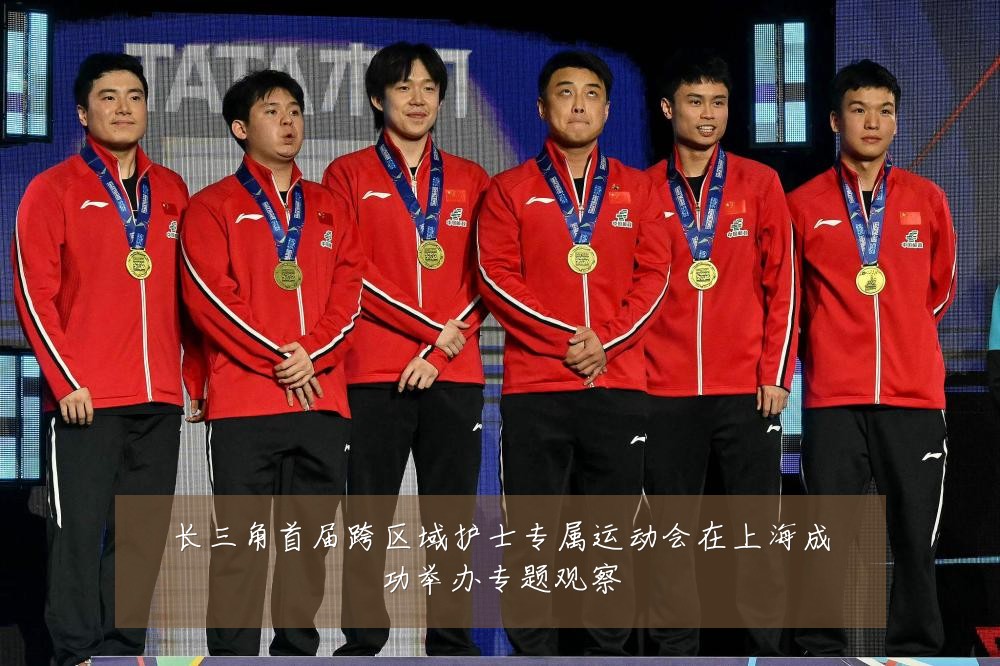 长三角首届跨区域护士专属运动会在上海成功举办专题观察
