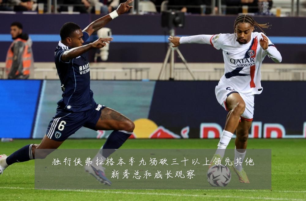 独行侠弗拉格本季九场砍三十以上领先其他新秀总和成长观察