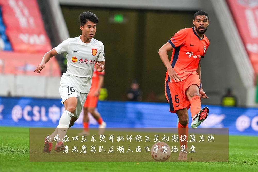 杰弗森回应东契奇批评称巨星初期投篮为热身老詹离队后湖人面临夺赛场复盘
