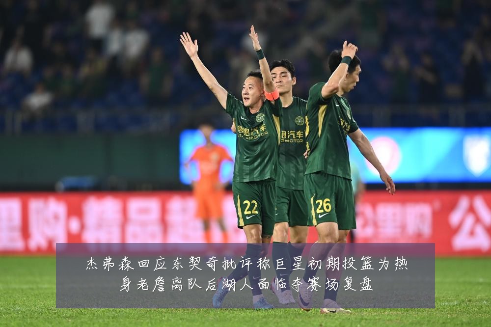 杰弗森回应东契奇批评称巨星初期投篮为热身老詹离队后湖人面临夺赛场复盘