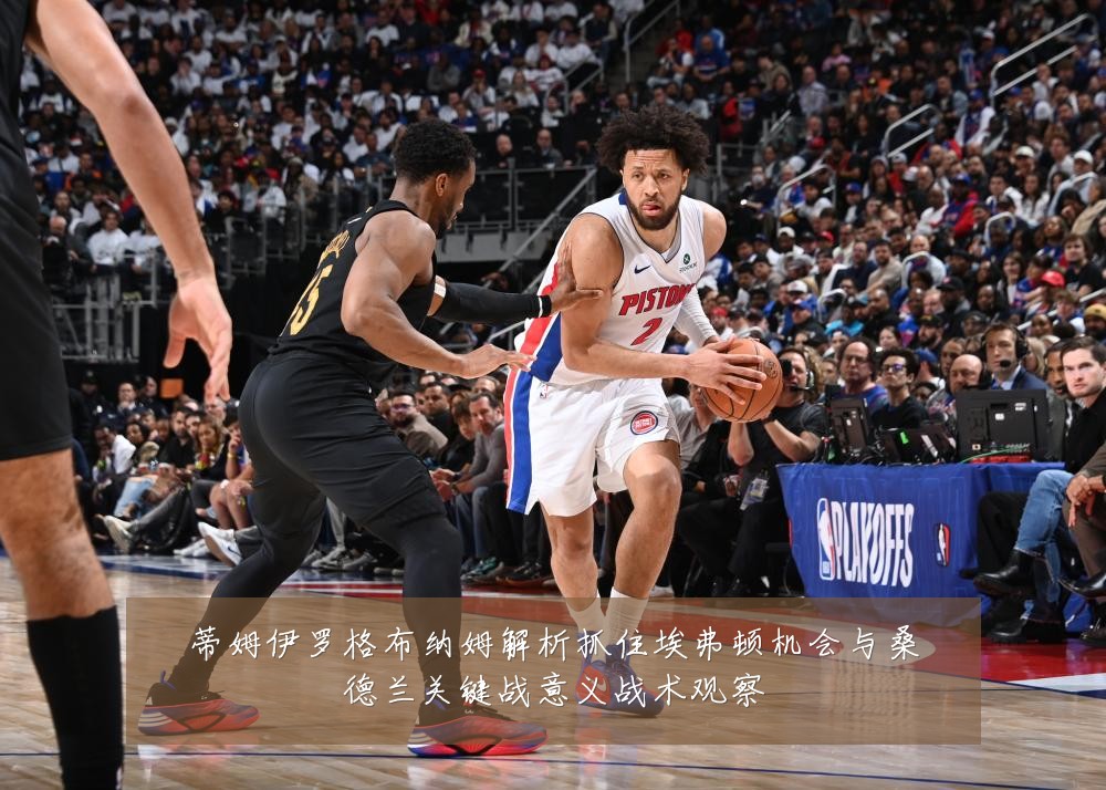 蒂姆伊罗格布纳姆解析抓住埃弗顿机会与桑德兰关键战意义战术观察