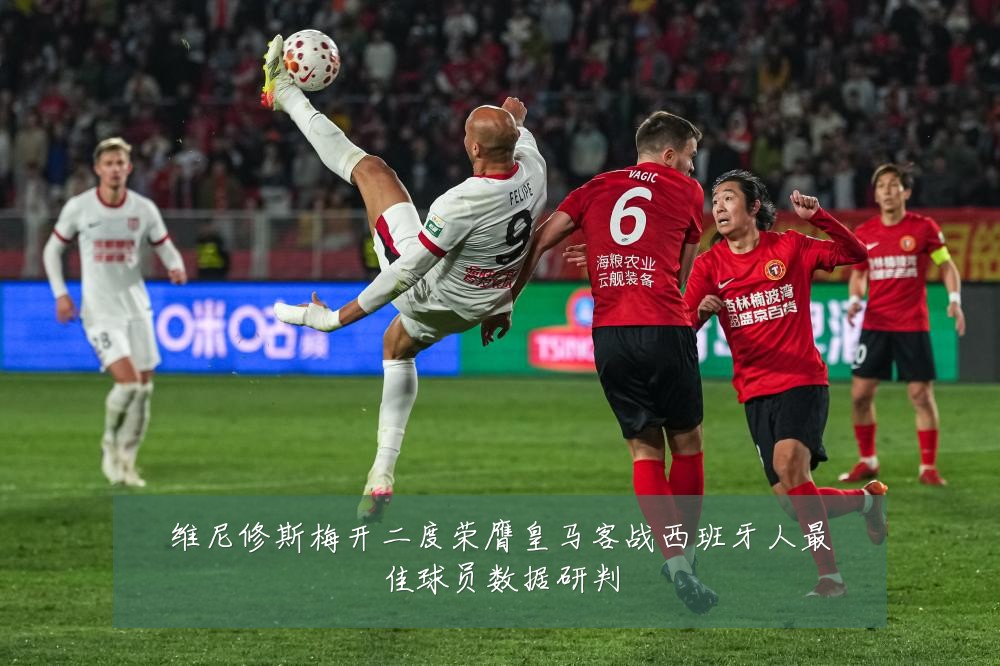 维尼修斯梅开二度荣膺皇马客战西班牙人最佳球员数据研判