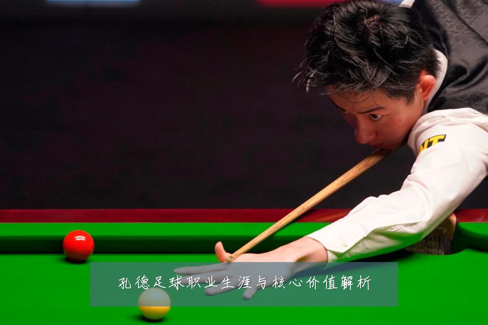 孔德足球职业生涯与核心价值解析