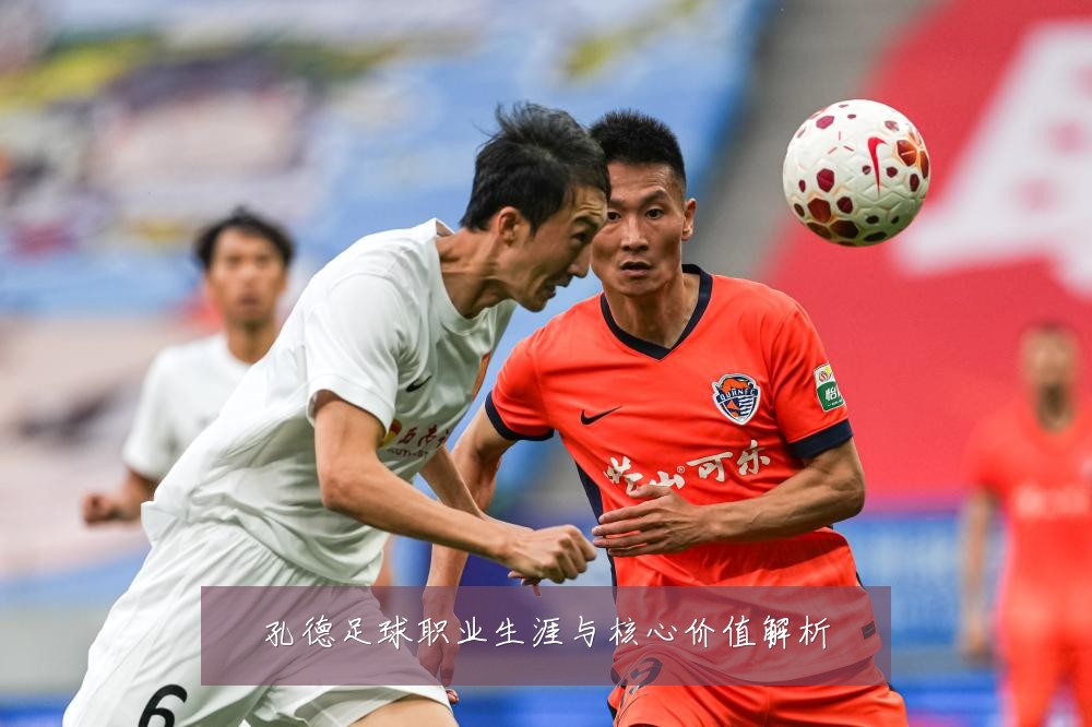 孔德足球职业生涯与核心价值解析