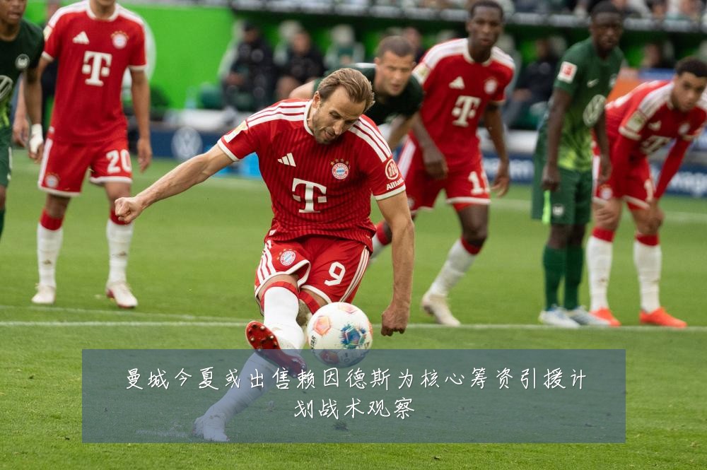 曼城今夏或出售赖因德斯为核心筹资引援计划战术观察